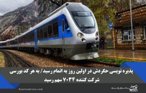 پذیره نویسی حگردش در اولین روز به اتمام رسید/ به هر کد بورسی شرکت کننده ۷۰۳۴ سهم رسید