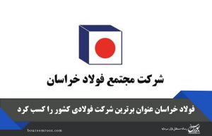 فولاد خراسان عنوان برترین شرکت فولادی کشور را کسب کرد