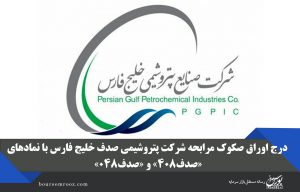درج اوراق صکوک مرابحه شرکت پتروشیمی صدف خلیج فارس با نمادهای «صدف۴۰۸» و «صدف۰۴۸»