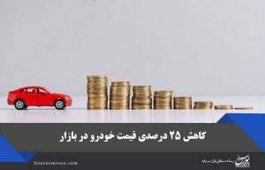 کاهش ۲۵ درصدی قیمت خودرو در بازار