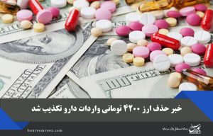 خبر حذف ارز ۴۲۰۰ تومانی واردات دارو تکذیب شد
