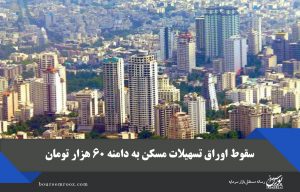 سقوط اوراق تسهیلات مسکن به دامنه ۶۰ هزار تومان