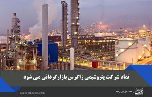 نماد شرکت پتروشیمی زاگرس بازارگردانی می شود