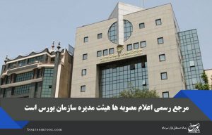 مرجع رسمی اعلام مصوبه ها هیئت مدیره سازمان بورس است