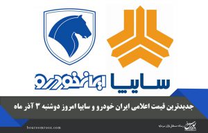 جدیدترین قیمت اعلامی ایران خودرو و سایپا امروز دوشنبه ۳ آذر ماه