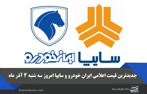 جدیدترین قیمت اعلامی ایران خودرو و سایپا امروز سه شنبه ۴ آذر ماه