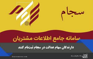 دارندگان سهام عدالت در سجام ثبت‌نام کنند