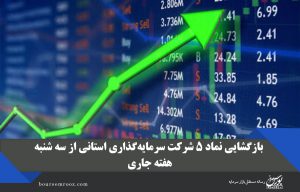 بازگشایی نماد ۵ شرکت سرمایه‌گذاری استانی از روز سه‌شنبه