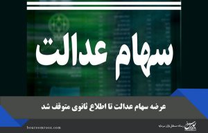 عرضه سهام عدالت تا اطلاع ثانوی متوقف شد