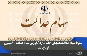 سقوط سهام عدالت همچنان ادامه دارد / ارزش سهام عدالت ۱۰ میلیون تومان شد