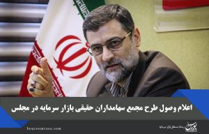 اعلام وصول طرح مجمع سهامداران حقیقی بازار سرمایه در مجلس