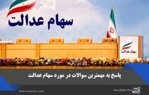 پاسخ به مهمترین سوالات در مورد سهام عدالت