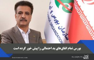 بورس تمام اتفاق‌های بد احتمالی را پیش خور کرده است