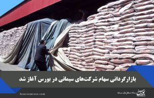 بازارگردانی سهام شرکت‌های سیمانی در بورس آغاز شد
