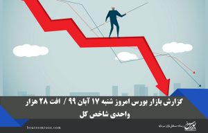 گزارش بازار بورس امروز شنبه ۱۷ آبان ۹۹ /  افت ۲۸ هزار واحدی شاخص کل