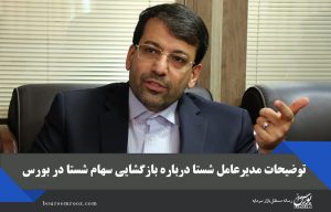 توضیحات مدیرعامل شستا درباره بازگشایی سهام شستا در بورس
