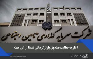 آغاز به فعالیت صندوق بازارگردانی شستا از این هفته