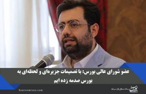 عضو شورای عالی بورس: با تصمیمات جزیره‌ای و لحظه‌ای به بورس صدمه زده ایم