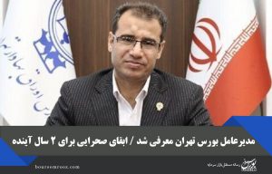 مدیرعامل بورس تهران معرفی شد / ابقای صحرایی برای ۲ سال آینده