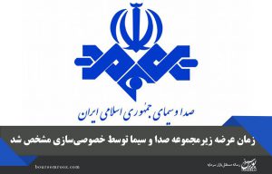 زمان عرضه زیرمجموعه صدا و سیما توسط خصوصی‌سازی مشخص شد