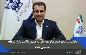 بخشی از منابع صندوق توسعه ملی به صندوق تثبیت بازار سرمایه تخصیص یافت