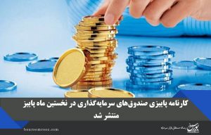 کارنامه پاییزی صندوق‌های سرمایه‌گذاری در نخستین ماه پاییز منتشر شد