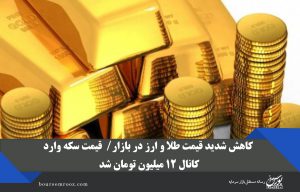 کاهش شدید قیمت طلا و ارز در بازار/  قیمت سکه وارد کانال ۱۲ میلیون تومان شد