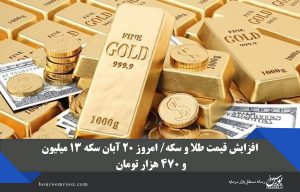 افزایش قیمت طلا و سکه/ امروز ۲۰ آبان سکه ۱۳ میلیون و ۴۷۰ هزار تومان