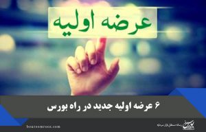 ۶ عرضه اولیه جدید در راه بورس