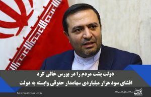 دولت در بورس  پشت مردم را خالی کرد/ افشای سود هزار میلیاردی سهامدار حقوقی‌ وابسته به دولت