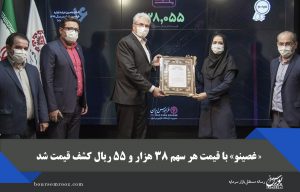 «غصینو» با قیمت هر سهم ۳۸ هزار و ۵۵ ریال کشف قیمت شد