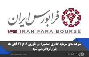 شرکت های سرمایه گذاری «سدبیر۱» و «فزرین ۱» از ۲۱ آبان ماه بازارگردانی می‌شوند