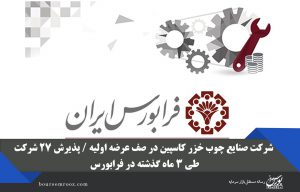 شرکت صنایع چوب خزر کاسپین در صف عرضه اولیه / پذیرش ۲۷ شرکت طی ۳ ماه گذشته در فرابورس