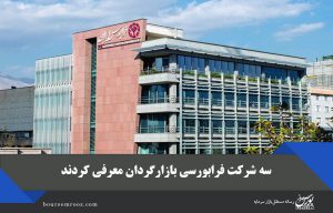 ۳ شرکت فرابورسی بازارگردان معرفی کردند