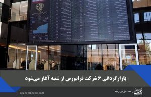 بازارگردانی ۶ شرکت فرابورس از شنبه آغاز می‌شود