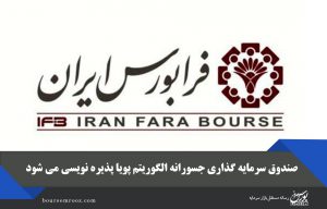 صندوق سرمایه گذاری جسورانه الگوریتم پویا پذیره نویسی می شود