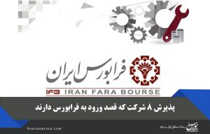 پذیرش ۸ شرکت که قصد ورود به فرابورس دارند