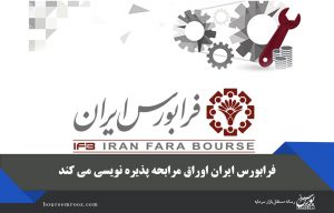 فرابورس ایران اوراق مرابحه پذیره نویسی می کند