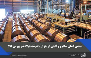 ضامن فضای سالم و رقابتی در بازار با عرضه فولاد در بورس کالا
