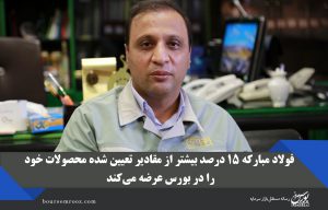 فولاد مبارکه ۱۵ درصد بیشتر از مقادیر تعیین شده محصولات خود را در بورس عرضه می‌کند