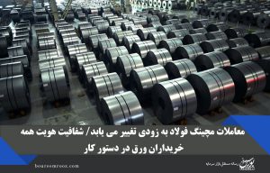 معاملات مچینگ فولاد به زودی تغییر می یابد/ شفافیت هویت همه خریداران ورق در دستور کار