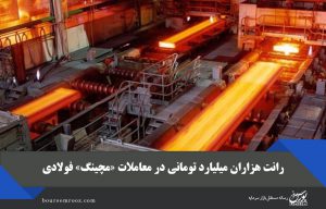 رانت هزاران میلیارد تومانی در معاملات «مچینگ» فولادی