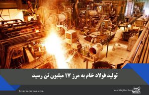 تولید فولاد خام به مرز ۱۷ میلیون تن رسید