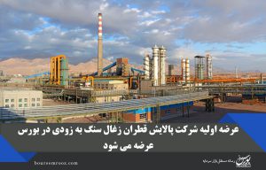 عرضه اولیه شرکت پالایش قطران زغال سنگ به زودی در بورس عرضه می شود