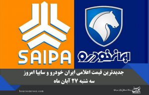 جدیدترین قیمت اعلامی ایران خودرو و سایپا امروز سه شنبه ۲۷ آبان ماه