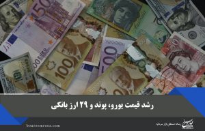 رشد قیمت یورو، پوند و ۲۹ ارز بانکی