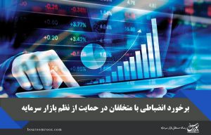 برخورد انضباطی با متخلفان در حمایت از نظم بازار سرمایه