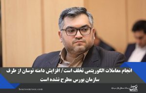 انجام معاملات الگوریتمی تخلف است / افزایش دامنه نوسان از طرف سازمان بورس مطرح نشده است