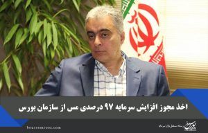 دریافت مجوز افزایش سرمایه ۹۷ درصدی مس از سازمان بورس