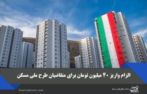 الزام واریز ۴۰ میلیون تومان برای متقاضیان طرح ملی مسکن